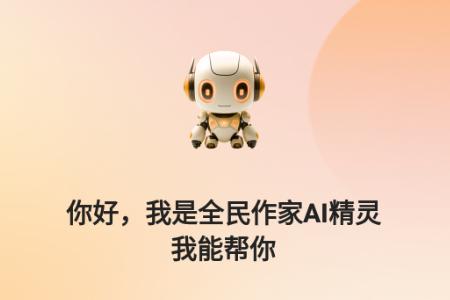 全民作家助手