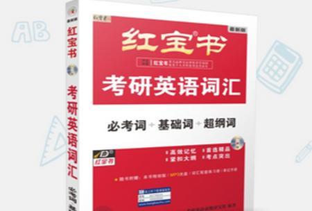 红宝书词汇2021 红宝书词汇2021