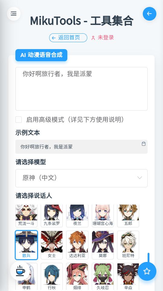 散兵音效(MikuTools)软件下载安装中文版