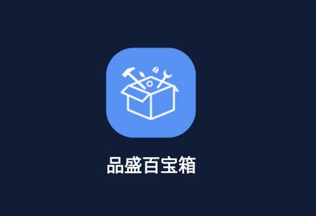 品盛百宝箱