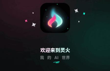 灵火ai软件最新版