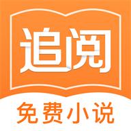追阅免费小说最新版v2.1.2安卓版