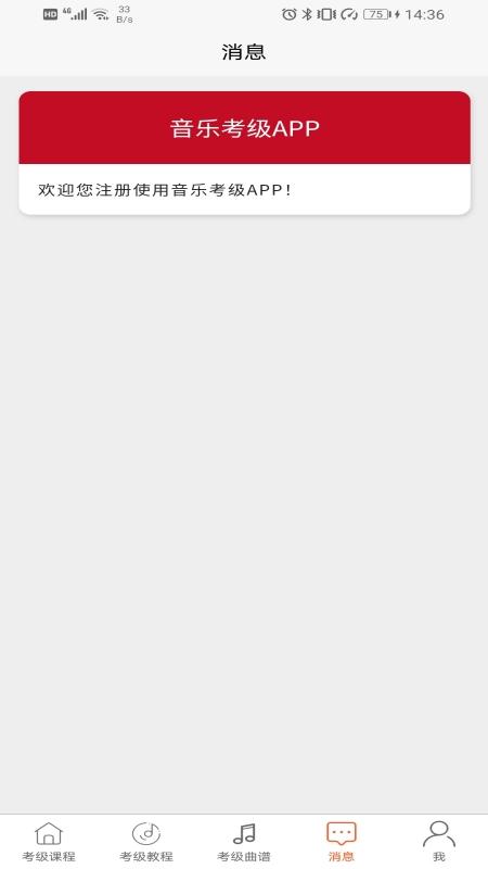 音乐考级软件1.0.2 最新版 v5.1.4