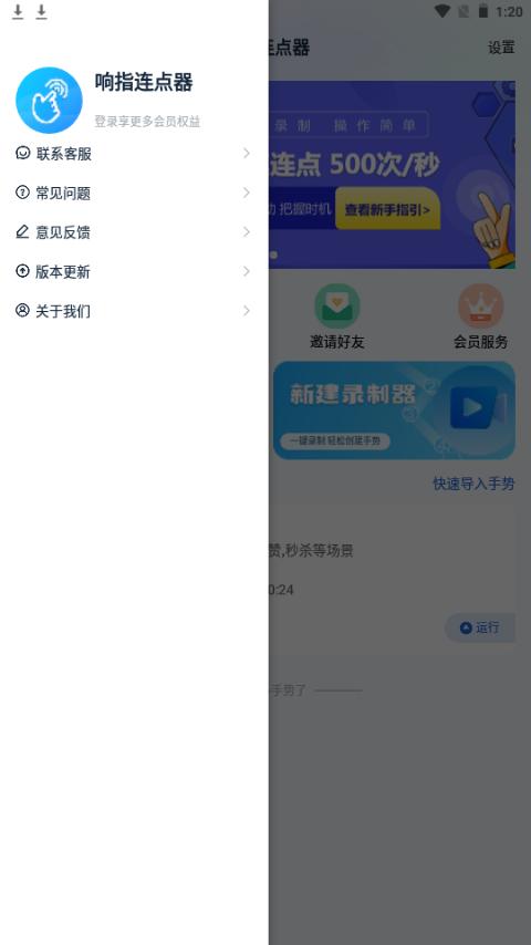 响指连点器app手机最新版1.2.0安卓版 v5.2.2