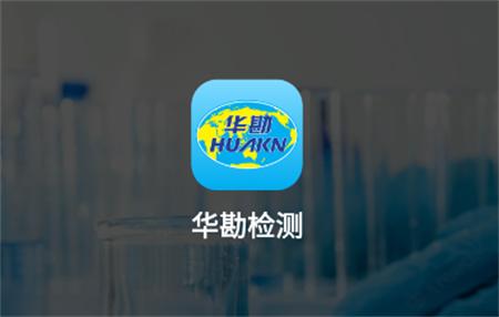 华勘检测app客户端