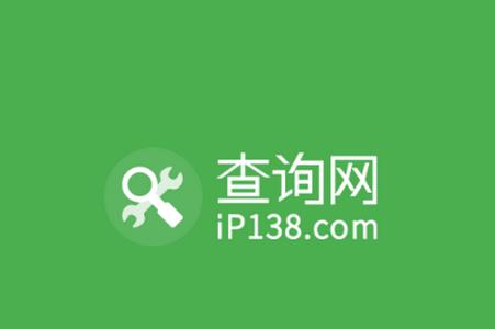 138域名ip查询app官方版