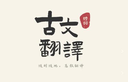 古文翻译器app手机版 古文翻译器app手机版
