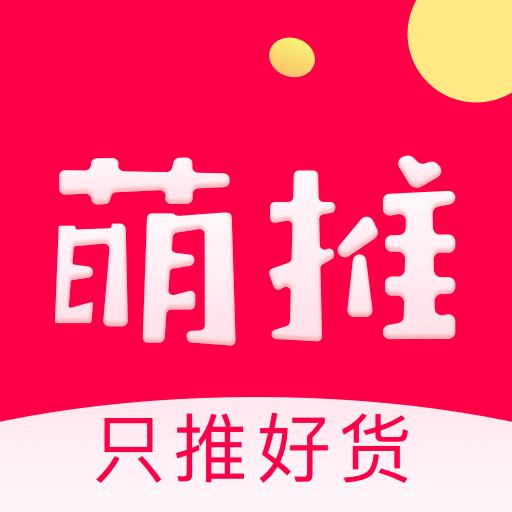 萌推购物平台3.3.6 手机最新版