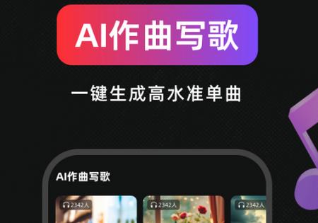 AI作曲写歌app手机版