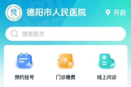 德阳市人民医院app德医通