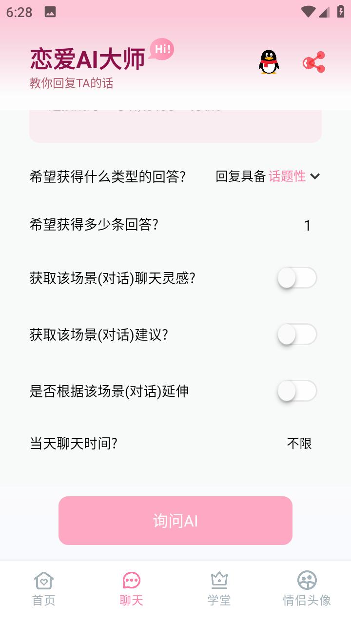 恋爱AI大师手机app1.3.1 最新版 v3.3.3