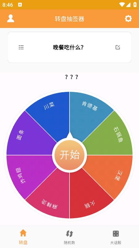 转盘抽签器安卓版 转盘抽签器安卓版