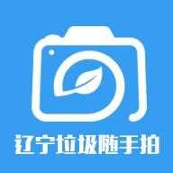 辽宁垃圾随手拍app最新版v1.3 安卓最新版