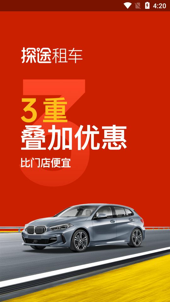 探途租车客户端v1.1.2 官方最新版 v3.1.2