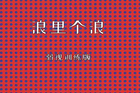 明思堂弱视康复训练软件 明思堂弱视康复训练软件
