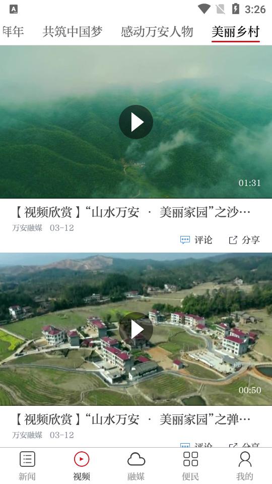 万安融媒app3.1.2 最新版 v4.2.3