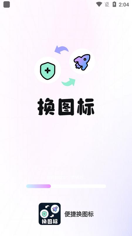 便捷换图标安卓版v1.0.0 最新版 v4.3.4
