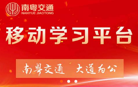 广东交通学习网app