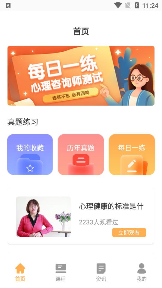 心理咨询师考试通app安卓版v1.0手机版 v3.1.3