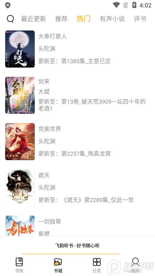 云动听书app官方正版(原飞韵听书)v1.3.9 安卓清爽版 v6.4.2