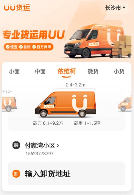 UU货运app UU货运app