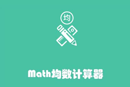 Math均数计算器手机版