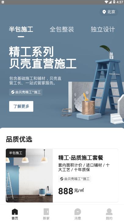 贝壳装修被窝家装app1.9.8 安卓版 v5.1.3