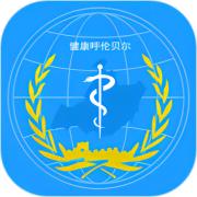 健康呼伦贝尔