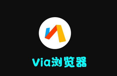 Via浏览器国内版 Via浏览器国内版