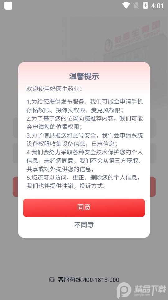 好医生药业最新版1.1.8 安卓版 v5.4.3