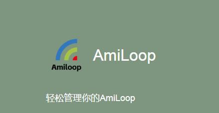 AmiLoop最新版
