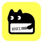 旧安工具箱app手机版v1.1 安卓版
