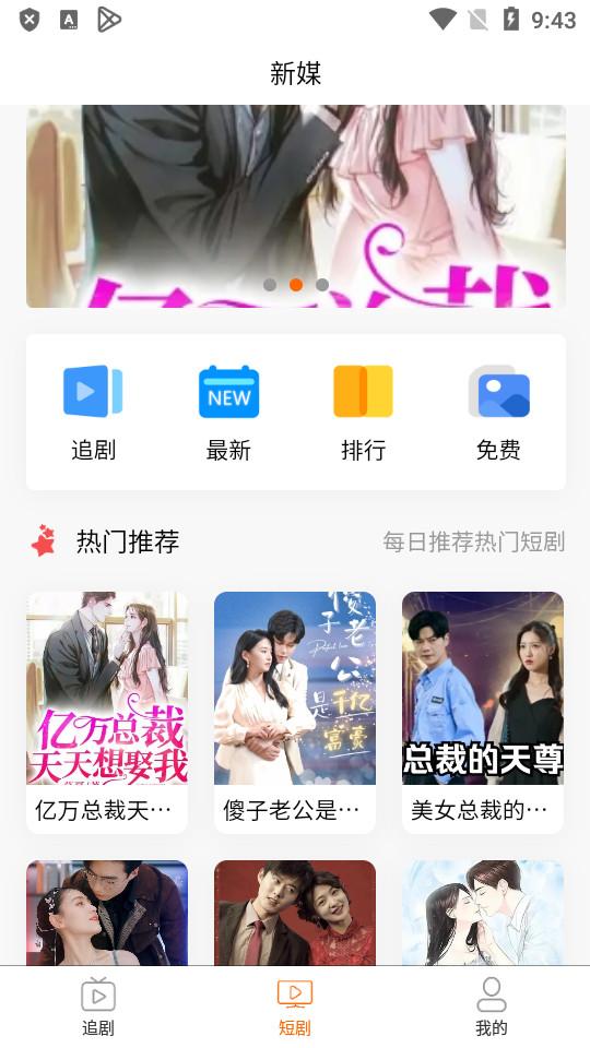 新媒短剧软件最新版1.0.0 手机版 v4.5.1
