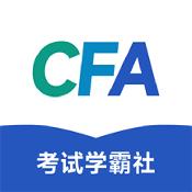 CFA考试学霸社