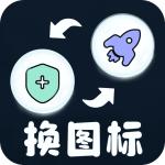 便捷换图标安卓版v1.0.0 最新版