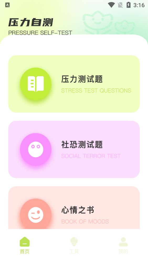 压力自测软件(stress monitor)1.0.0最新版 v5.1.2