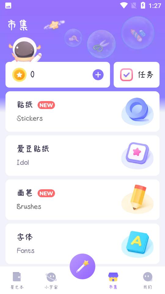 星光手帐APP安卓V1.3.6手机最新版 v4.3.4