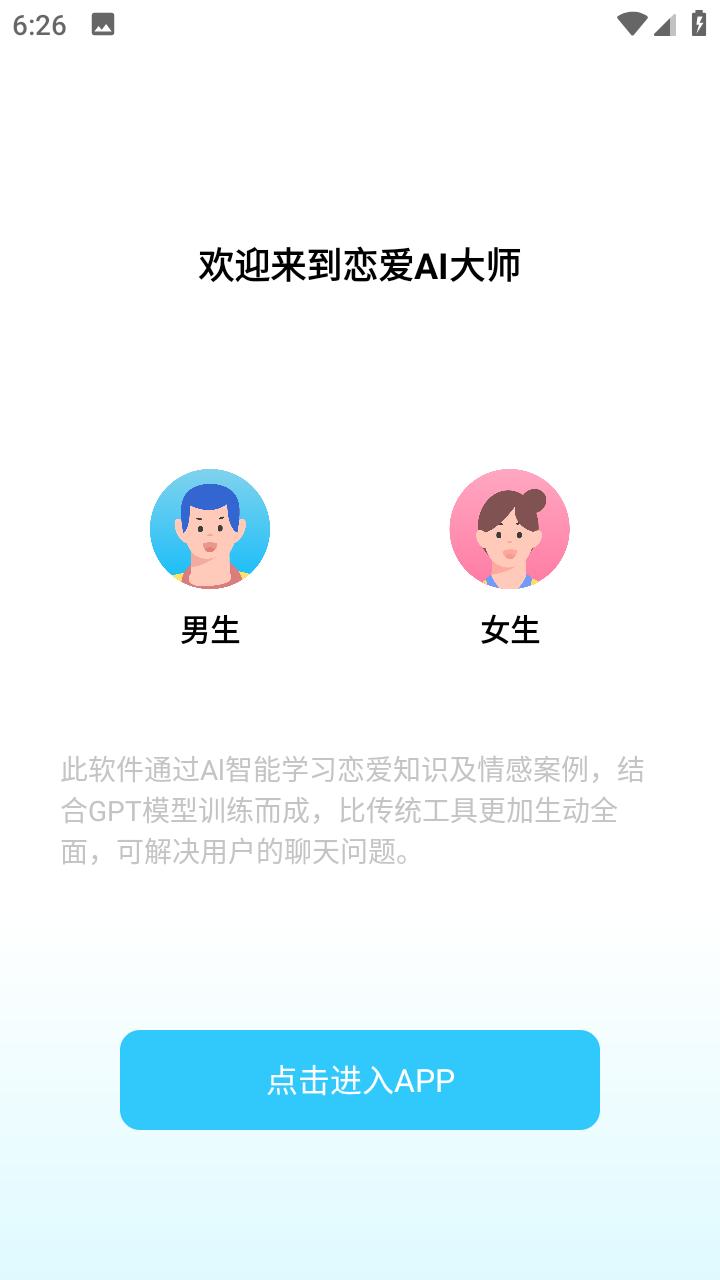 恋爱AI大师手机app1.3.1 最新版 v3.3.3