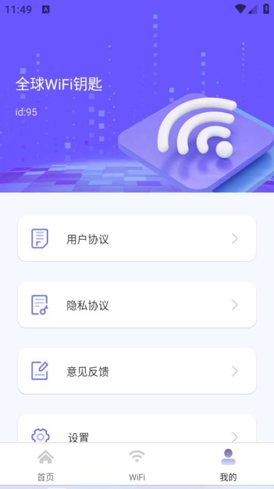 万能免费wifi软件1.0.0 安卓最新版 v4.2.1
