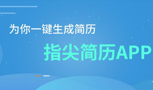 指尖简历APP