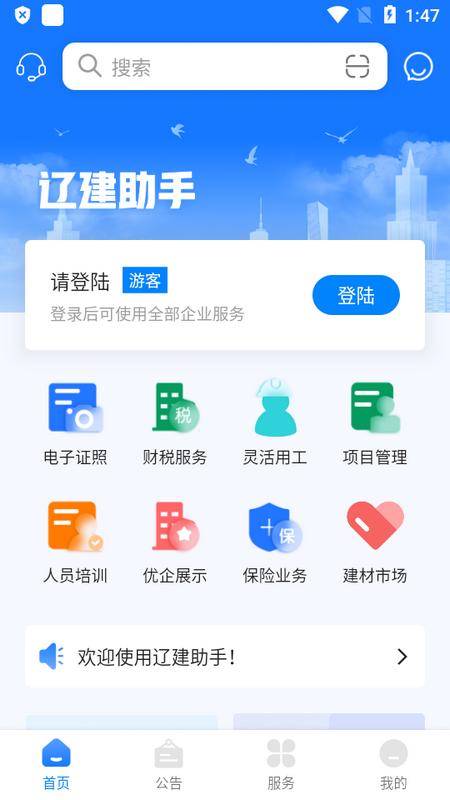 辽建助手安卓版v1.0.0 最新版 v5.1.2