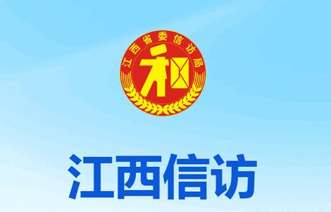 江西数字信访一网通服务平台