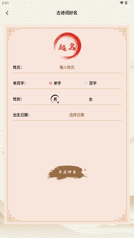 周易起名生辰八字取名app免费版 周易起名生辰八字取名app免费版
