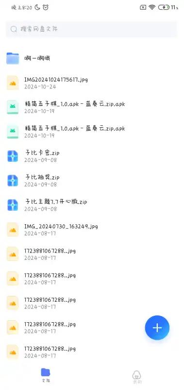 小晨网盘app1.1 安卓版 v4.4.3