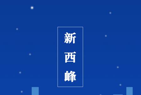 新西峰官方客户端