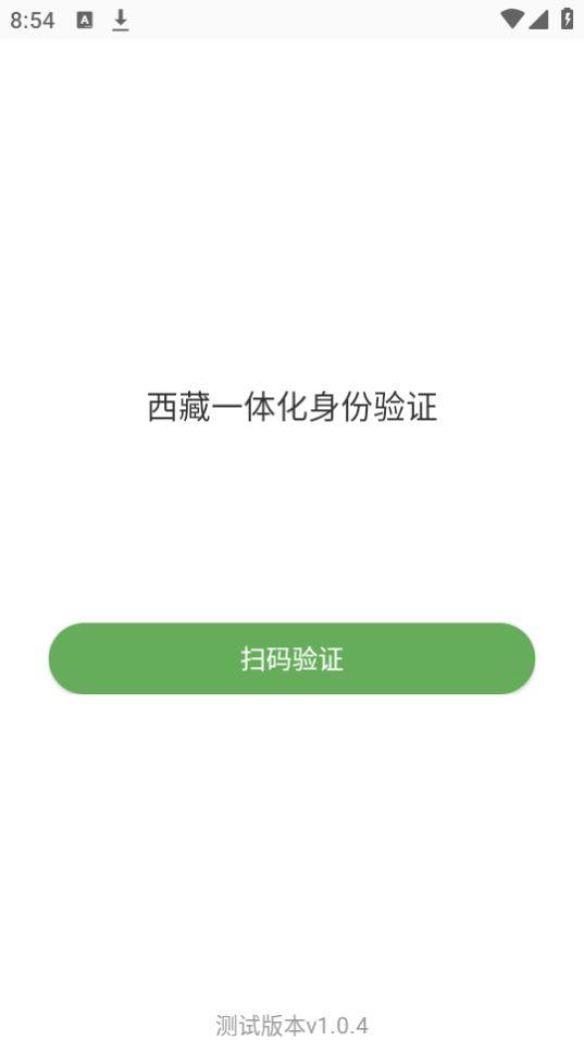 西藏一体化身份验证app官方正版1.0.4最新版 v3.0.2