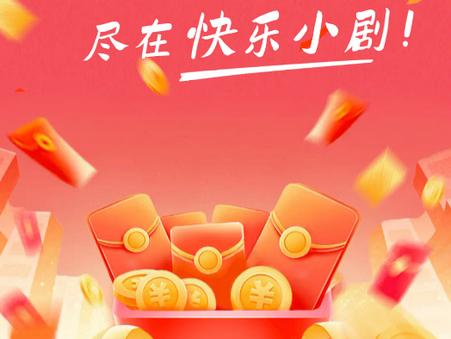 快乐小剧2025红包版