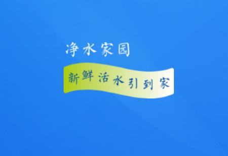 净水家园app 净水家园app