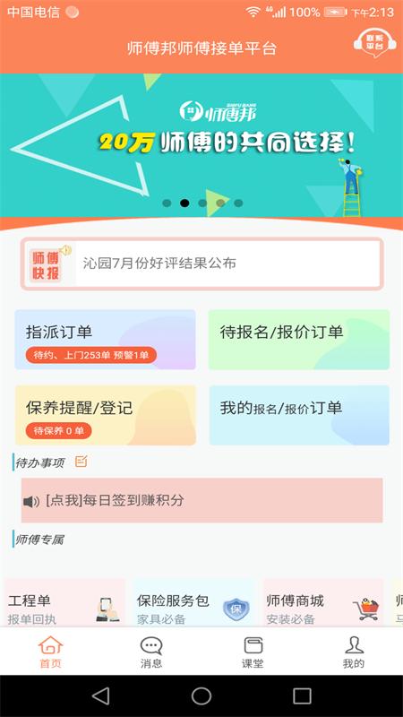 师傅邦师傅手机app4.7.35 官方版 v6.2.2