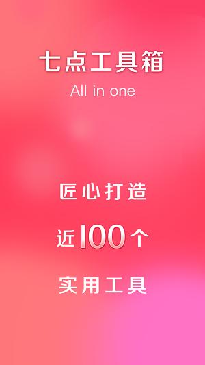 七点工具箱最新版 v6.0.4